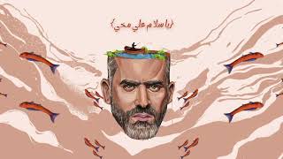 كلمات اغنية سمكه وصناره هاني عادل