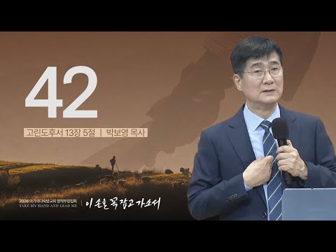  [박보영 목사] 42 | 2026 마가의다락방교회 겨울 영적무장집회 | 2025.12.31