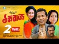 Thok Buzz ঠক বাজ Bangla Natok Mosharraf Karim Faruque Ahmed Momo Sahid Un Nabi