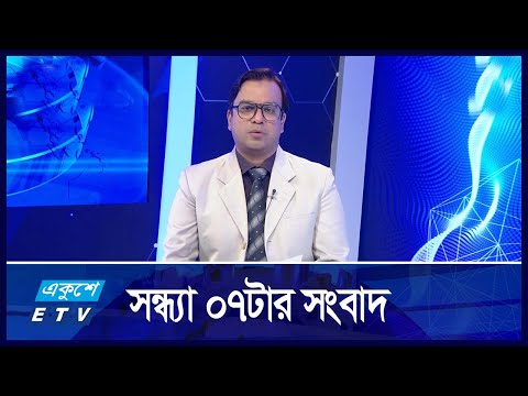 07 PM NEWS || সন্ধ্যা ০৭টার সংবাদ || 20 NOVEMBER 2024