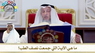 287 - ما هي الآية التي جمعت نصف الطب؟ - عثمان الخميس