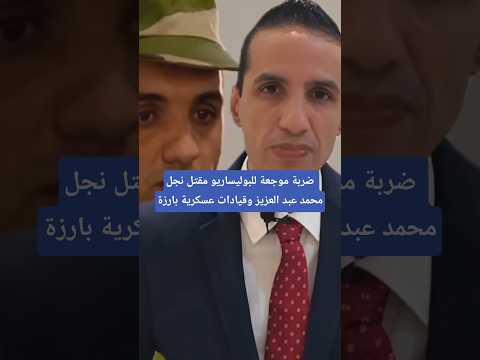 ضربة موجعة للبوليساريو.. مقتل نجل محمد عبد العزيز وقيادات عسكرية بارزة#أخبار_المغرب#المغرب#بوليساريو