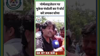 |नॉर्मलाइजेशन पर मुकेश पंचोली सर क्या बोले😔 #normalization #normalisation_in_rajasthan