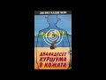 ''12 куршума в кожата" Джеймс Хадли Чейс. Чете Екатерина Желязкова