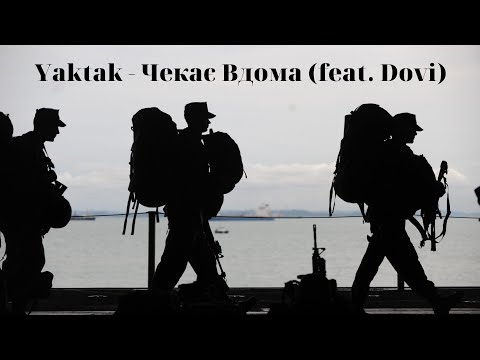 Yaktak feat. Dovi - Чекає Вдома🎵