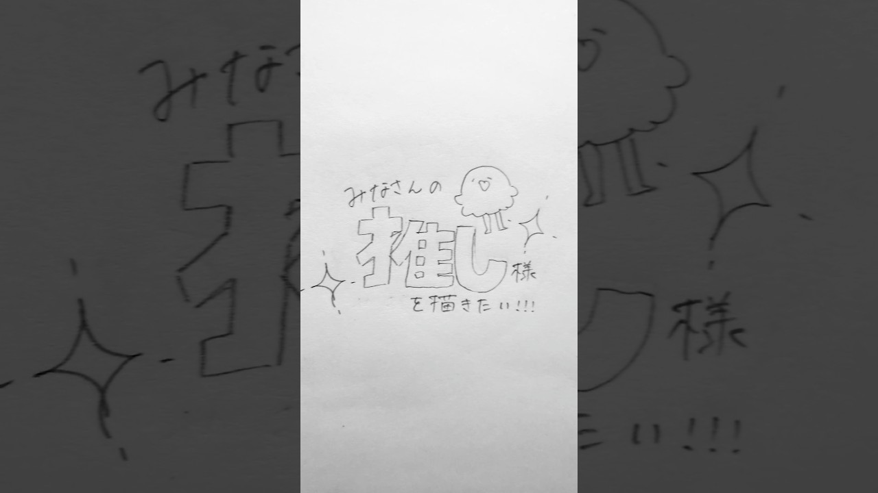 皆様の推しを描かせていただきました！！#art #イラスト #推し #原神 #プロセカ#ポケモンファンアート #黒執事