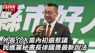 外長介入黨內初選惹議　徐國勇最新說法