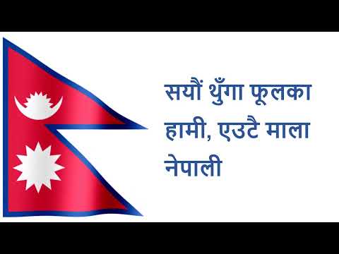 National Anthem of Nepal 🇳🇵 | "Sayaun Thunga Phoolka" with Lyrics and Music | राष्ट्रिय गान नेपाल