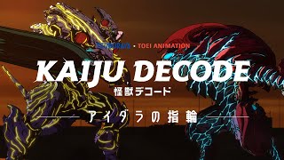 [閒聊] 圓谷x東映 怪獣デコード 新作動畫