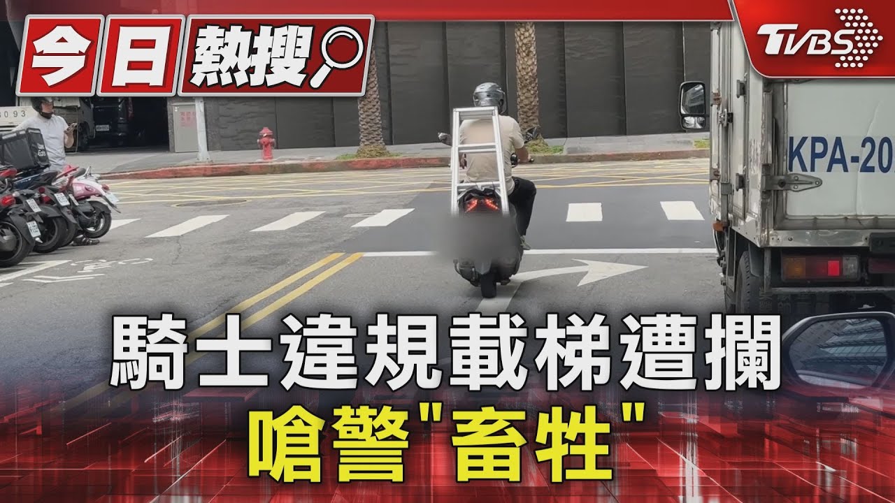 你沒人情味!騎士違規載梯遭攔 嗆警「畜牲」
