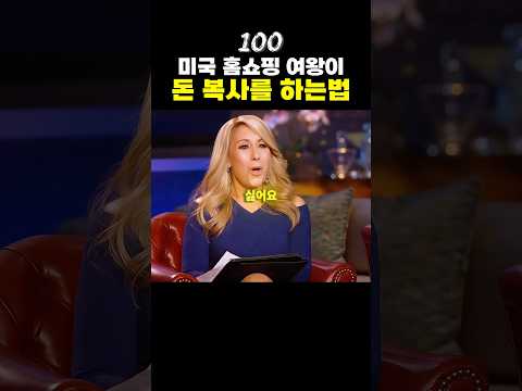 1억 4천만원을 투자한 미국 홈쇼핑 여왕의 수익🤑