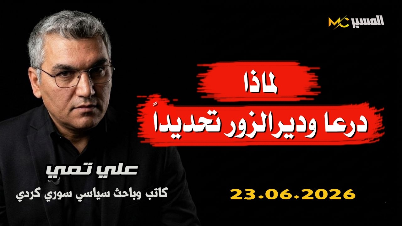 لماذا درعا ودير الزور تحديداً  .. علي تمي