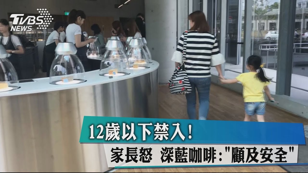 12歲以下禁入!家長怒 深藍咖啡:顧及安全