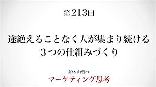 ＜起業マーケティング＞長期の関係を構築する策（船ヶ山哲：REMSLILA）