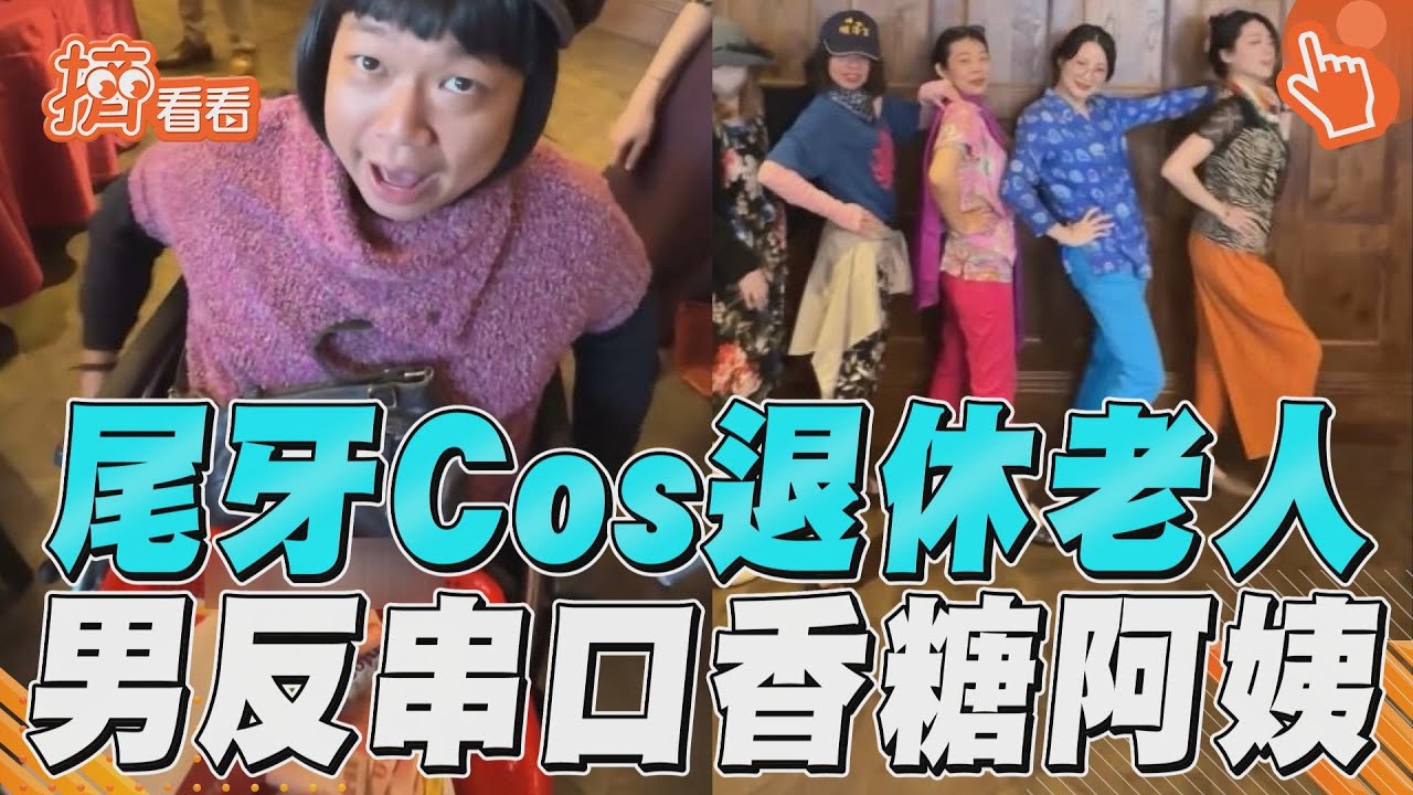 影音/超鬧!尾牙主題Cos退休樣 男反串口香糖阿姨hen到位