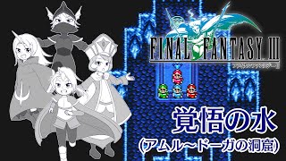 【実況】覚悟の水 #3 【FINAL FANTASY Ⅲ (PiXEL REMASTER)】