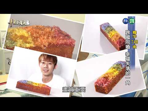 【釋字748後 跨國同婚 幸福失落的一角】華視新聞雜誌2019.05.25