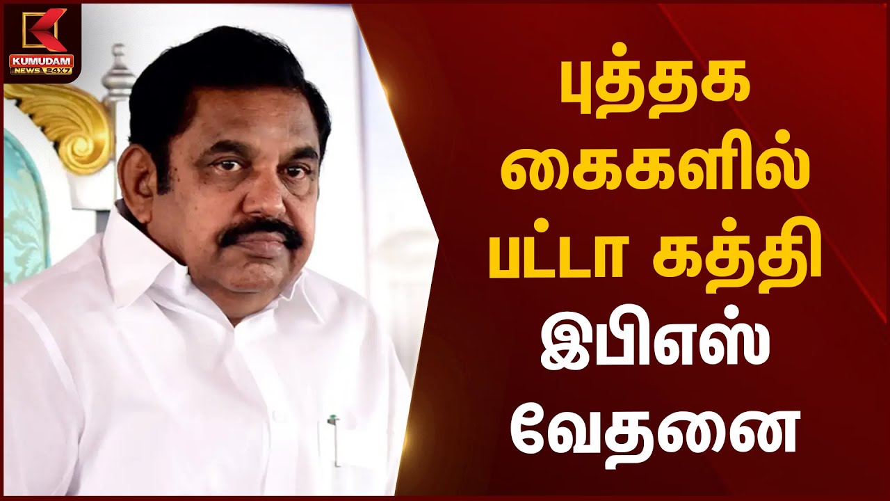 புத்தக கைகளில் பட்டா கத்தி - இபிஎஸ் வேதனை | EPS | ADMK | Kumudam News