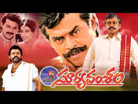 Suryavamsam Best Telugu SuperHit Full Movie | Venkatesh, Meena | @ThappakaChudandi9