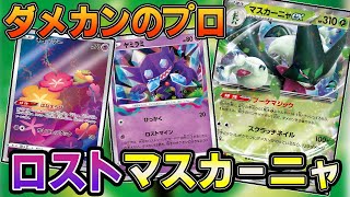 【ポケカ対戦】ダメカンと言ったらこいつしかいない！相性抜群で一気にサイド取り⁉【ロスト】【マスカーニャ】