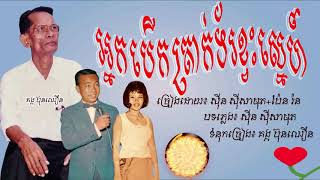 អ្នកបើកត្រាក់ទ័រខ្វះស្នេហ៍ - ស៊ីន ស៊ីសាមុត + ប៉ែន រ៉ន / nak boek trak toe kvas snae