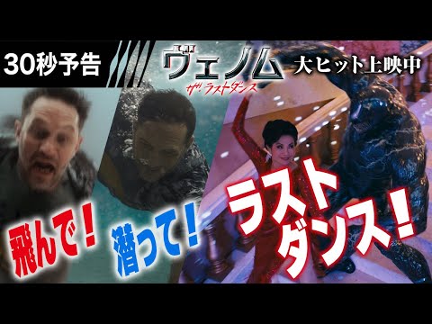 ＜映画館でラストダンス《最終章》だ！＞編 30秒予告