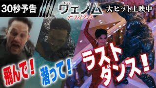 <映画館でラストダンス《最終章》だ!>編 30秒予告