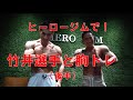 ヒーロージムで竹井選手と胸トレ 後半