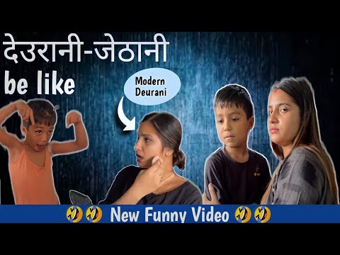 Deurani Jethani be like😂||New Nepali Funny Video||Smarika||Samarika||Jevin||Jevis||