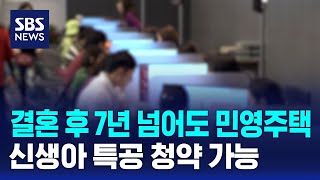 결혼 후 7년 넘어도 민영주택 신생아 특공 청약 가능 / SBS