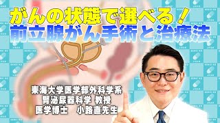 がんの状態で選べる!前立腺がん手術と治療法