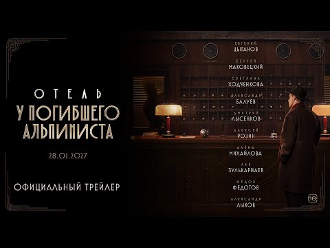 Отель «У погибшего альпиниста» | Трейлер | В кино с 28 января 2027 года