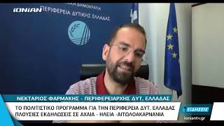 Στο δελτίο ειδήσεων του ΙΟΝΙΑΝ TV ο Ν. Φαρμάκης