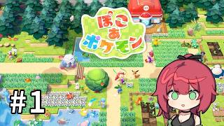 【＃１】初めてのぽこあぽけもん