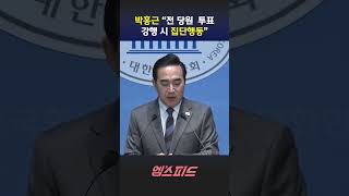 [엠스피드] 박홍근 "전당원 합당 투표 강행 결코 수용 못해‥조직적 반대 행동 나설 것" 260204 MBC