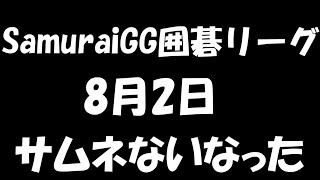 【囲碁】SamuraiGG囲碁リーグ8月2日配信！【みやれー】