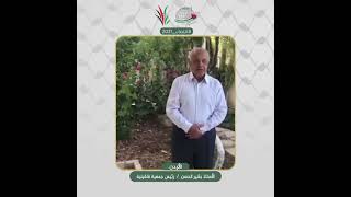 انتماء2021: الاستاذ بشير الحسن ، رئيس جمعية قلقيلية، لاردن