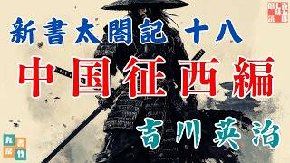 【朗読まとめ　新書太閤記】その十八「中国征西編 」　　吉川英治のAudioBook　ナレーター七味春五郎　発行元丸竹書房