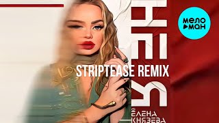 Елена Князева – Не я (Striptease remix, 2024)