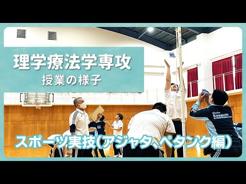 リハビリテーション学科 【カワリハ授業動画】スポーツ実技