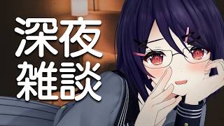 【深夜雑談】ねぇねぇ眠れないの～？？お話しする？