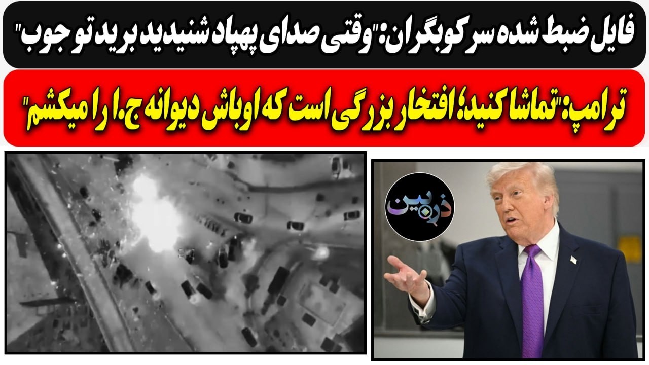 فایل ضبط شده سرکوبگران:"صدای پهپاد شنیدید برید تو جوب" / ترامپ:"افتخار بزرگیه ک