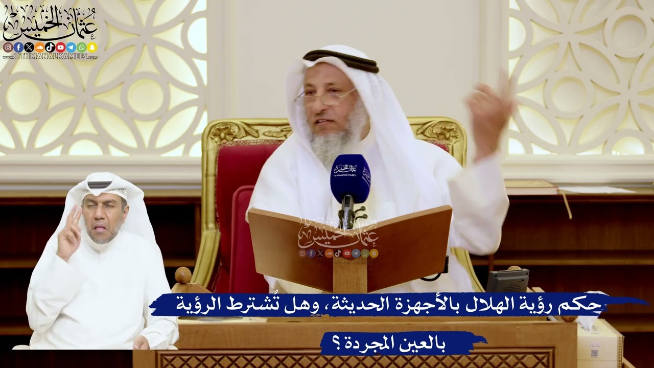 156- حكم رؤية الهلال بالأجهزة الحديثة، وهل تُشترط الرؤية بالعين المجردة؟ - عثم?