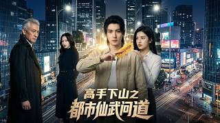 Download lagu 【高清全集】《高手下山之都市仙武问道》 #逆袭 #爱情 #甜宠 #反转 #江山 #热门短剧 #drama #爽剧 mp3