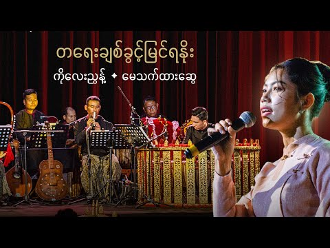 Tayay Chit Khwint Myin Ya Noe - တရေးချစ်ခွင့် မြင်ရနိုး - May Thet Htar Swe
