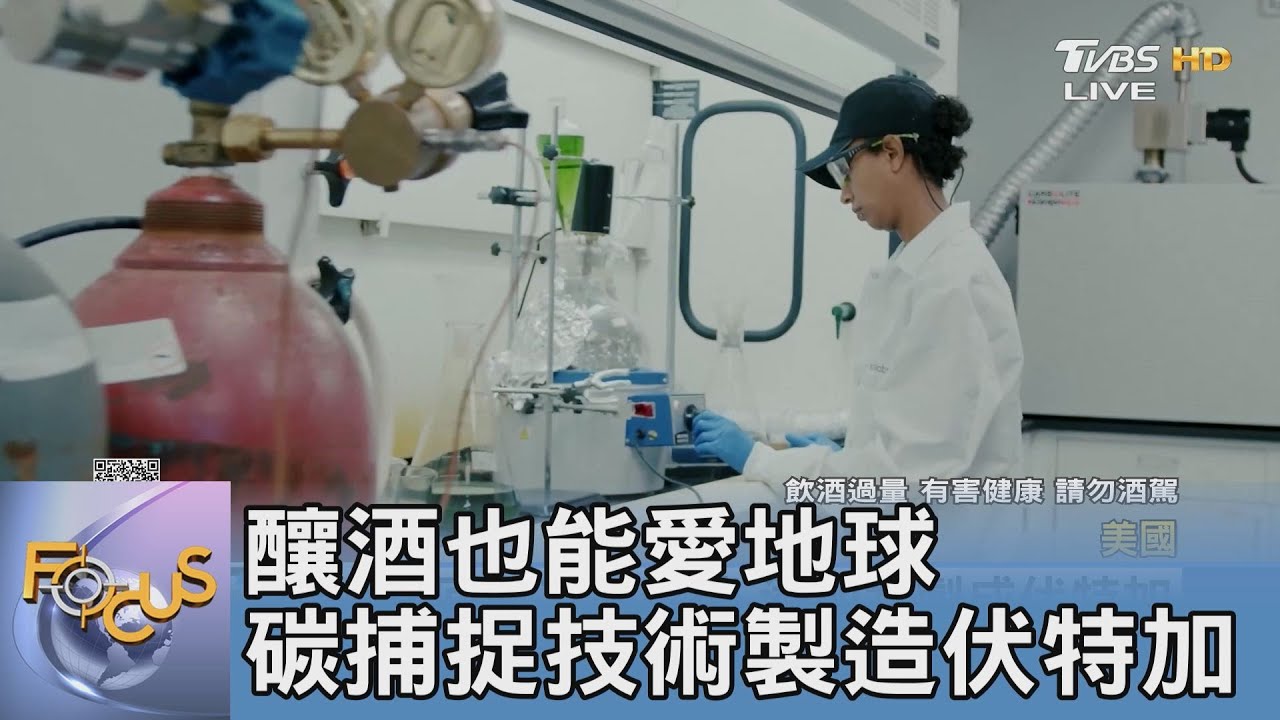 釀酒也能愛地球 碳捕捉技術製造伏特加