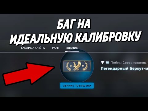 БАГ НА ИДЕАЛЬНУЮ КАЛИБРОВКУ 🔥 CS:GO