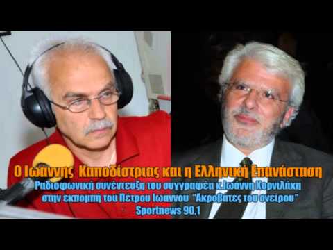 O Iωάννης Καποδίστριας και η Ελληνική Επανάσταση - ΙΩΑΝΝΗΣ ΚΟΡΝΙΛΑΚΗΣ