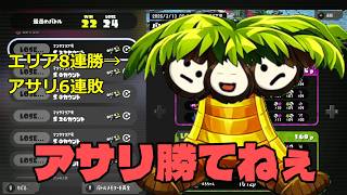【切り抜き】エリアで3連勝するも、アサリで7連敗してしまう【なっしー】