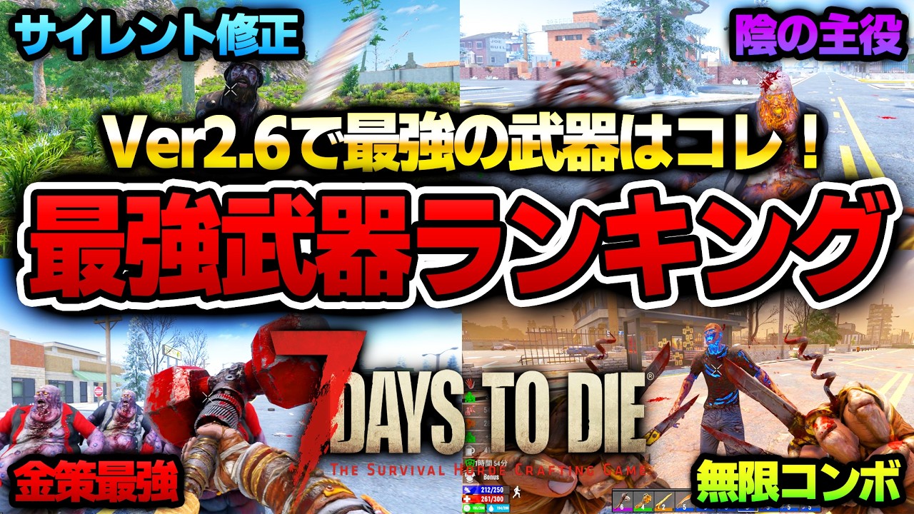 【7 Days to Die】サイレント修正で〇〇最強に！？！最強武器ランキング！～近接武器編～【Ver2.6安定版】